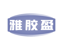 雅胶盈