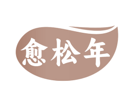 愈松年