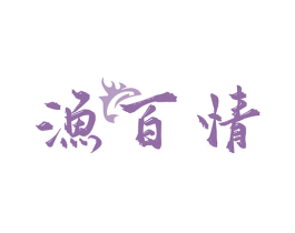 渔百情