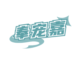 奉宠嘉