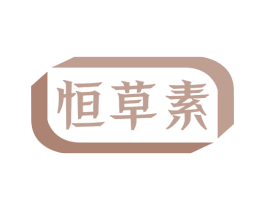 恒草素
