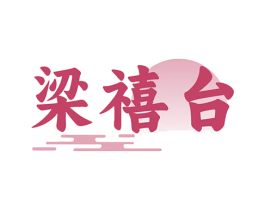 梁禧台
