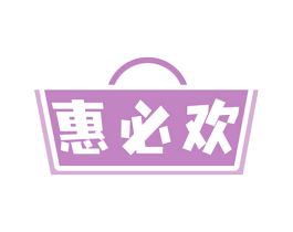 惠必欢