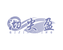 沏尖盈