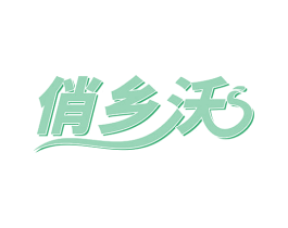 俏乡沃