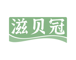 滋贝冠