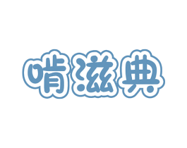 啃滋典