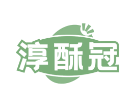 淳酥冠