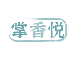 掌香悦