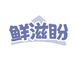 鲜滋盼