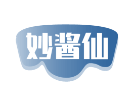 妙酱仙