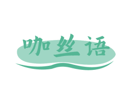 咖丝语
