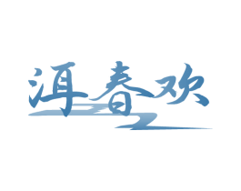 洱春欢