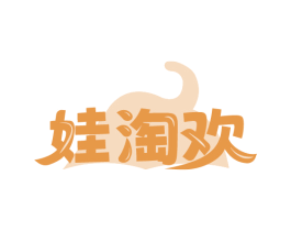 娃淘欢