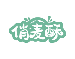 俏麦酥