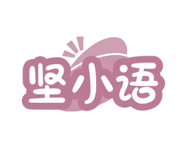 坚小语