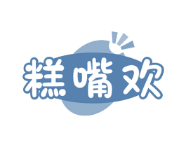 糕嘴欢