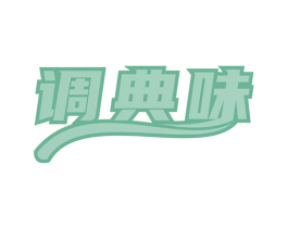 调典味
