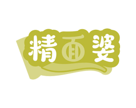 精面婆