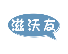 滋沃友