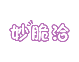 妙脆洽