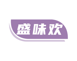 盛味欢