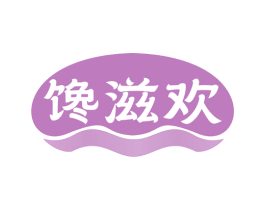 馋滋欢