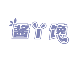 酱丫馋