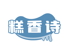 糕香诗