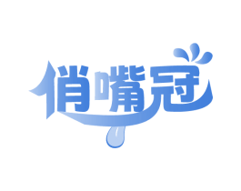 俏嘴冠