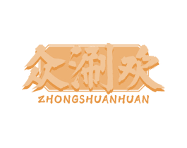 众涮欢