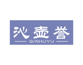沁壶誉
