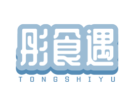 彤食遇