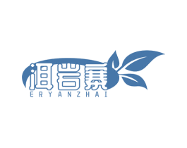 洱岩寨