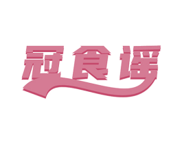 冠食谣