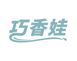 巧香娃
