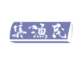 集渔民