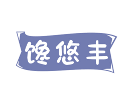 馋悠丰