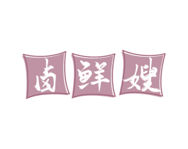 卤鲜嫂