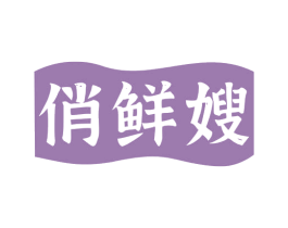 俏鲜嫂