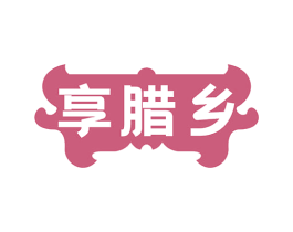 享腊乡