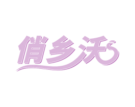 俏乡沃