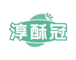 淳酥冠