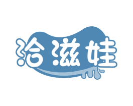 洽滋娃