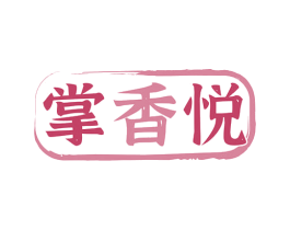 掌香悦