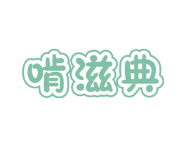啃滋典