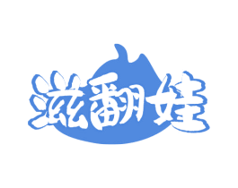 滋翻娃