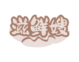 滋鲜嫂