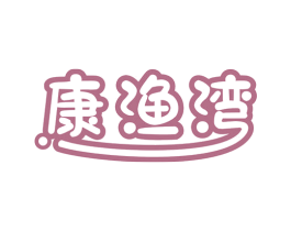 康渔湾