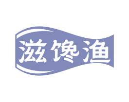 滋馋渔